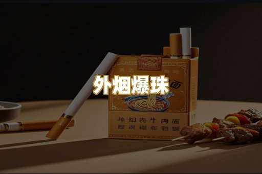 柬埔寨香烟